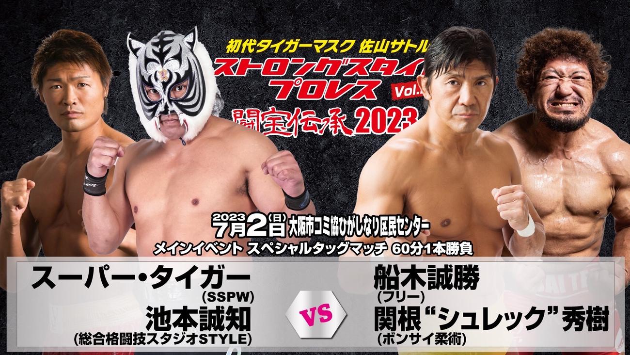 7月2日に行われる初代タイガーマスクストロングスタイルプロレスVol.22大阪大会のメインカード「（C）FTSSPW」