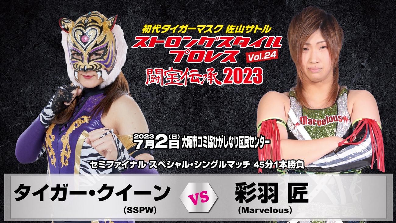 7月2日に行われる初代タイガーマスクストロングスタイルプロレスVol.22大阪大会のセミファイナルのカード「（C）FTSSPW」
