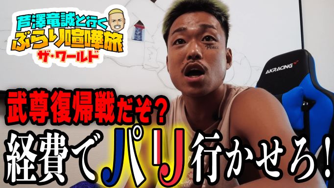 ABEMA格闘チャンネル公式YouTubeで、武尊復帰戦にABEMAの経費でパリに行かせろと訴える芦沢竜誠【（C）AbemaTV,Inc.】