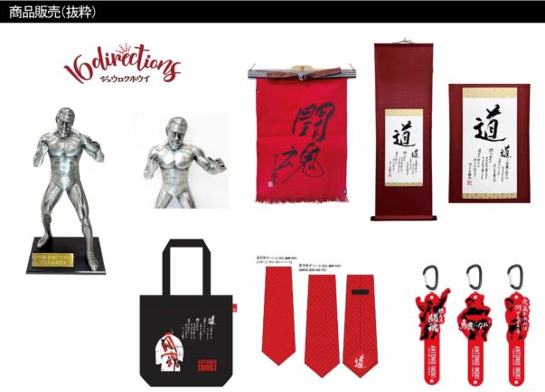 今夏開催の「燃える闘魂・アントニオ猪木展」の商品販売【猪木元気工場提供】