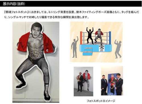 生誕80周年、燃える闘魂・アントニオ猪木展を開催、ガウン、アリから