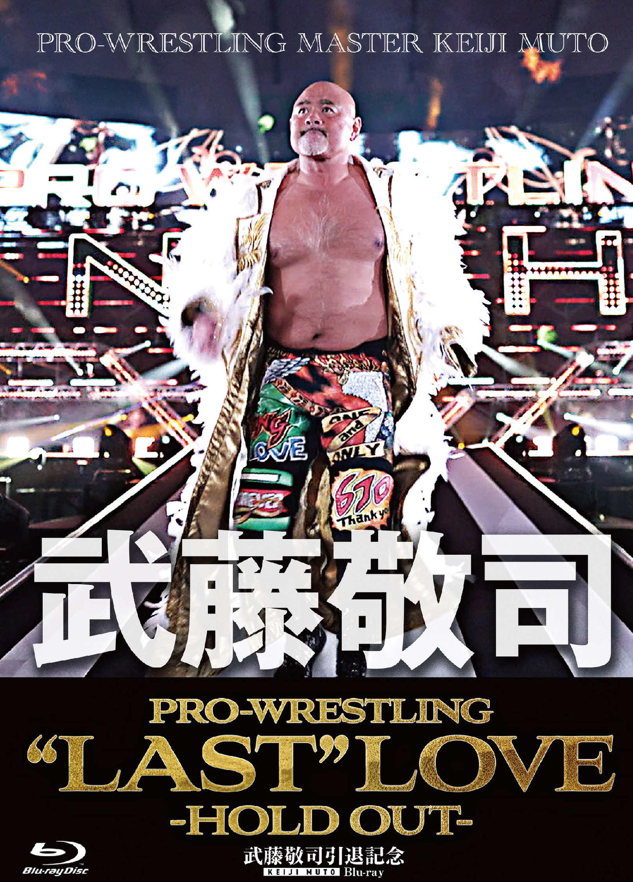 「武藤敬司引退記念Blu－ray BOX PRO－WRESTLING“LAST”LOVE HOLD OUT」
