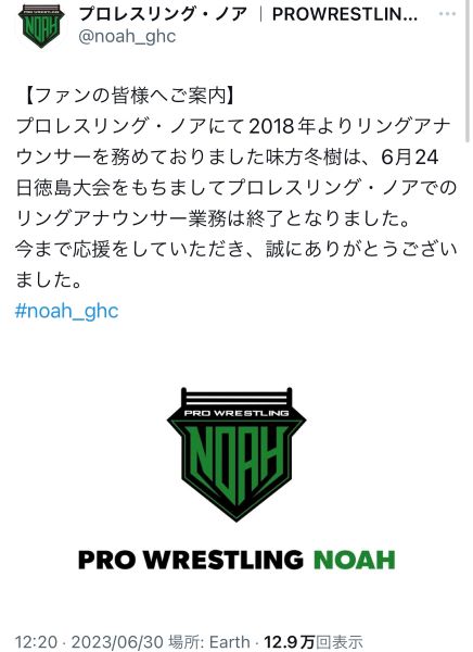 味方冬樹のリングアナウンサー業務終了を発表したプロレスリング・ノア（プロレスリング・ノアの公式Twitterから）