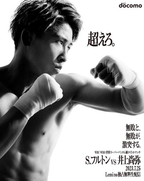 25日井上尚弥－フルトン戦の新ビジュアル発表 井上「超えてみせる」と
