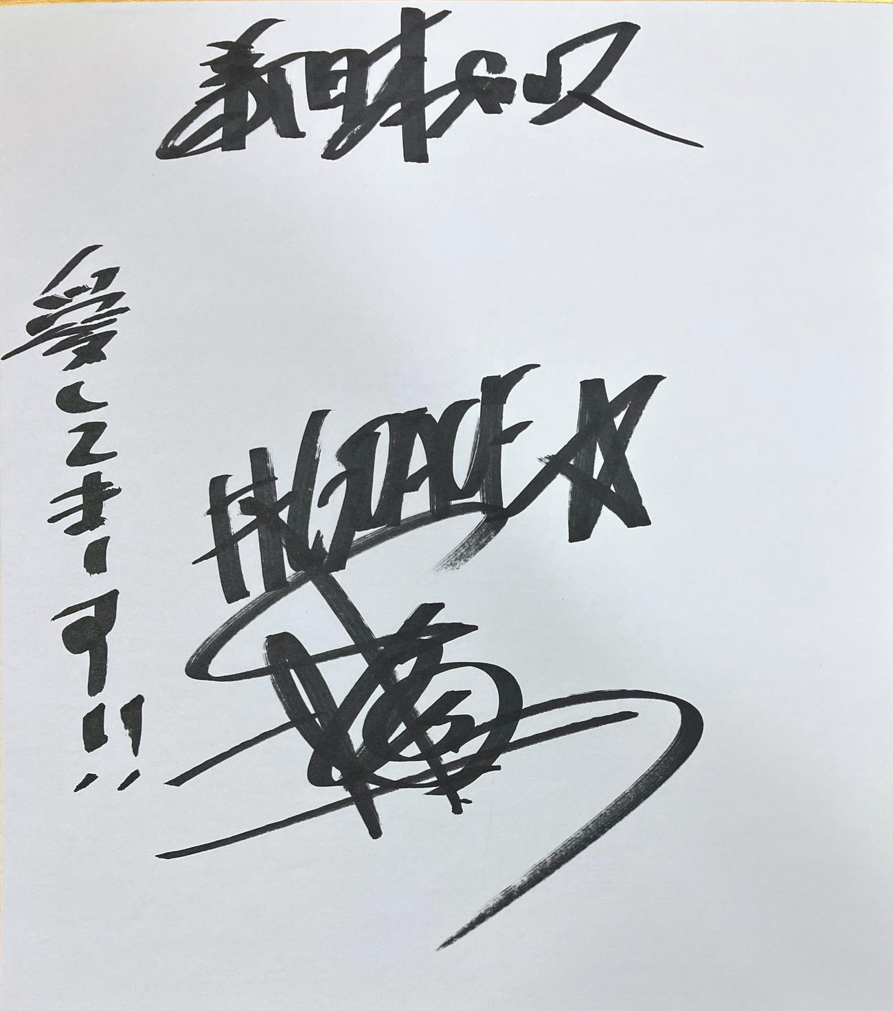 棚橋は色紙に「愛してまーす！！」と記す