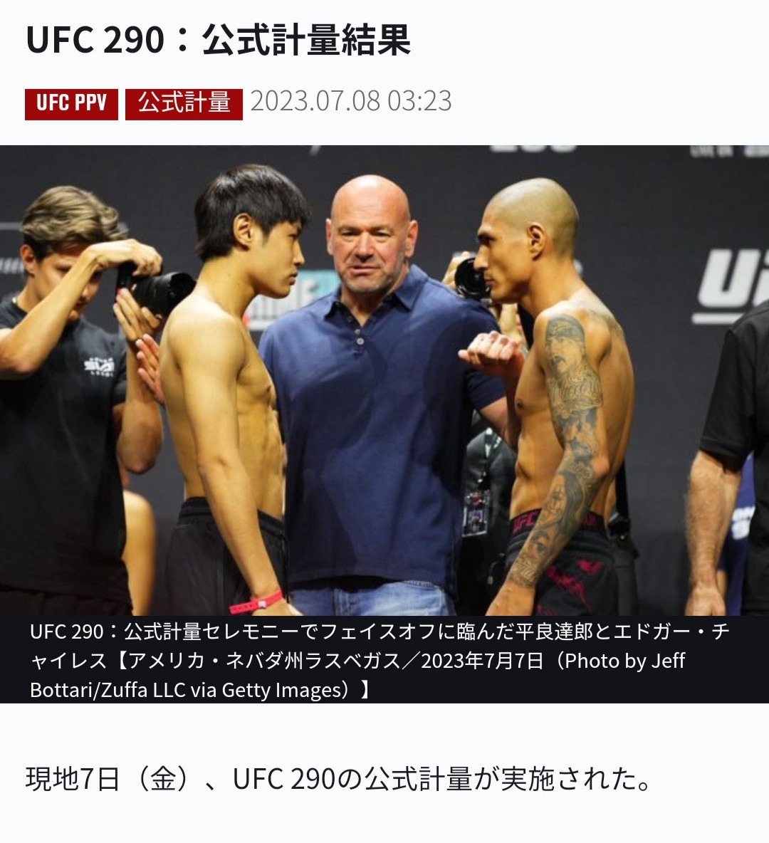 公式計量セレモニーでエドガー・チャイレス（右端）とにらみ合う平良達郎（左端）中央はUFCデイナ・ホワイト社長（UFCジャパン公式サイトから）