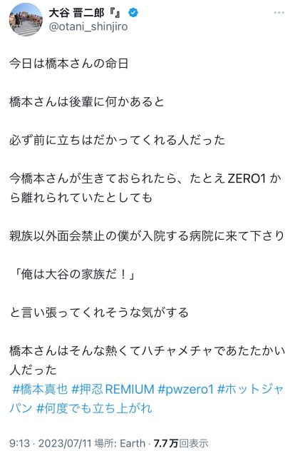 橋本真也さんの命日に思いを記した（大谷晋二郎のツイッターから）