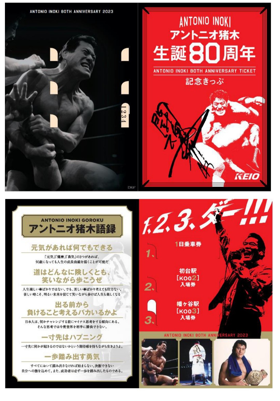 京王電鉄から発売されるアントニオ猪木生誕80周年記念きっぷの台紙