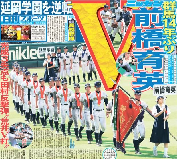 前橋育英の優勝を伝える2013年8月23日付本紙東京版１面。「田村反撃弾」の見出しも