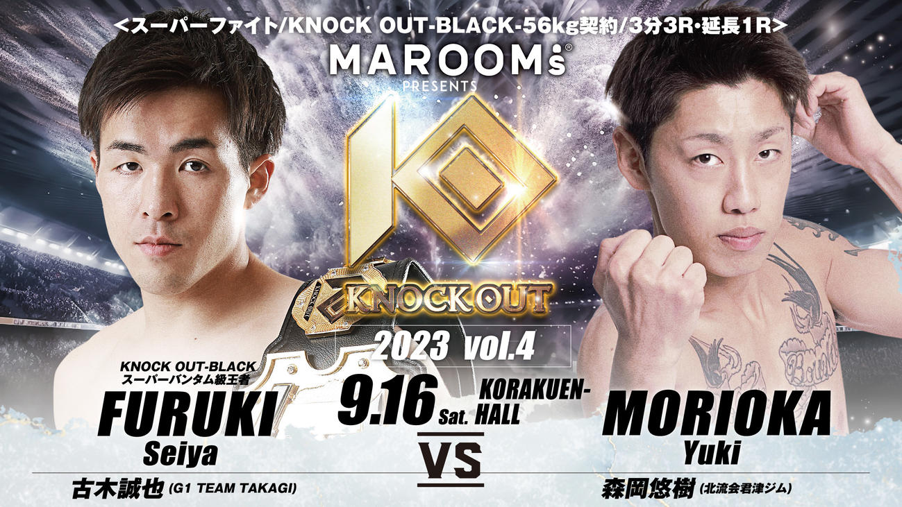 9・16後楽園で森岡悠樹（右）とのスーパーファイトが決まったKNOCK OUT－BLACKスーパーバンタム級王者古木誠也