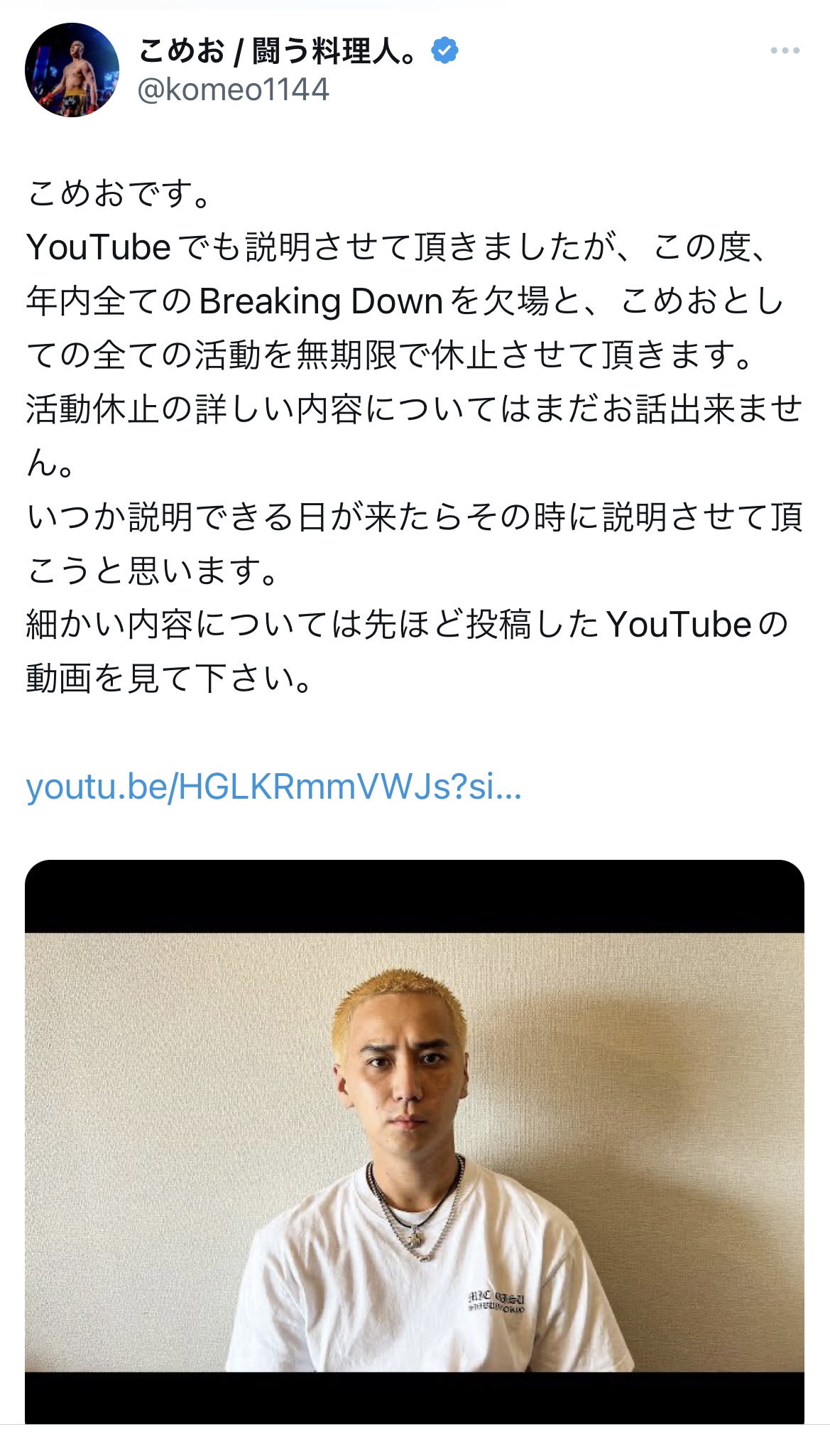 X（旧ツイッター）で、BreakingDownの年内の試合の欠場などを発表したこめお（スクリーンショット）