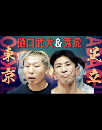 BreakingDown10の喧嘩自慢で東京・足立区の監督を務める左から樋口武大、秀虎（BreakingDownのXから）