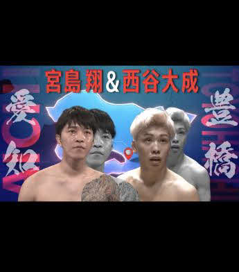BreakingDown10の喧嘩自慢で愛知・豊橋の監督を務める左から宮島翔、西谷大成（BreakingDownのXから）