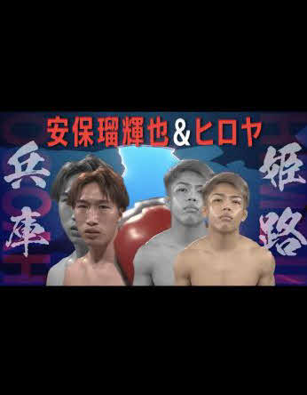 BreakingDown10の喧嘩自慢で兵庫・姫路の監督を務める左から安保瑠輝也、ヒロヤ（BreakingDownのXから）