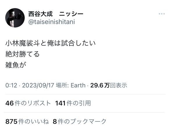 X（旧ツイッター）で、魔裟斗へ喧嘩を売った朝倉未来1年チャレンジ1期生の西谷大成（西谷大成のXから）