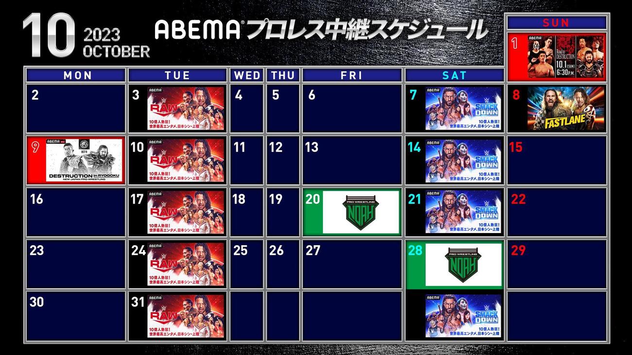 ABEMAにて現在決まっているプロレス中継スケジュール（ABEMA提供）
