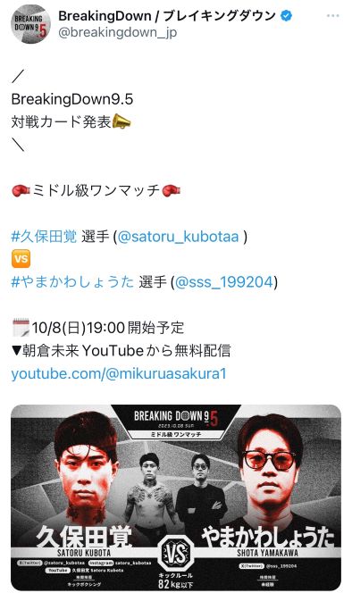 ブレイキングダウン9・5で対戦が決まった久保田覚、やまかわしょうた（ブレイキングダウンのXのスクリーンショット）