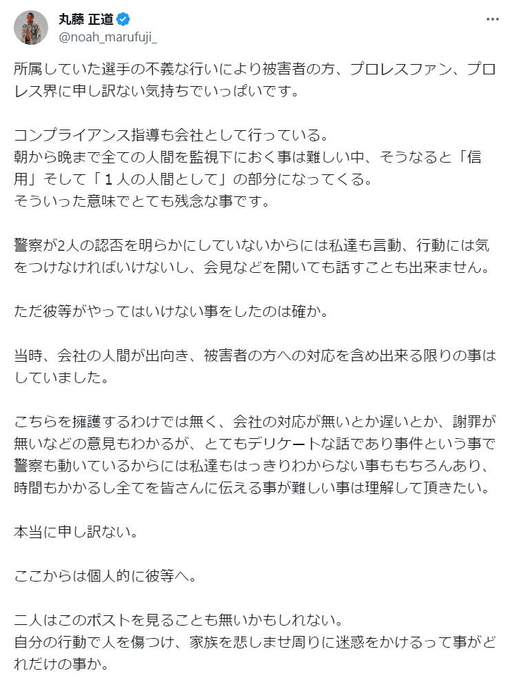 強制わいせつ罪で逮捕された元ノアの岡田欣也容疑者、矢野安崇容疑者に対し、長文で思いをつづった丸藤正道（丸藤正道のXから）
