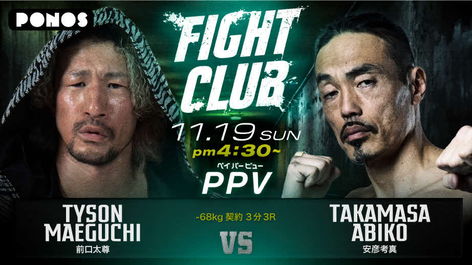 FIGHT CLUBで対戦する前口（左）と安彦