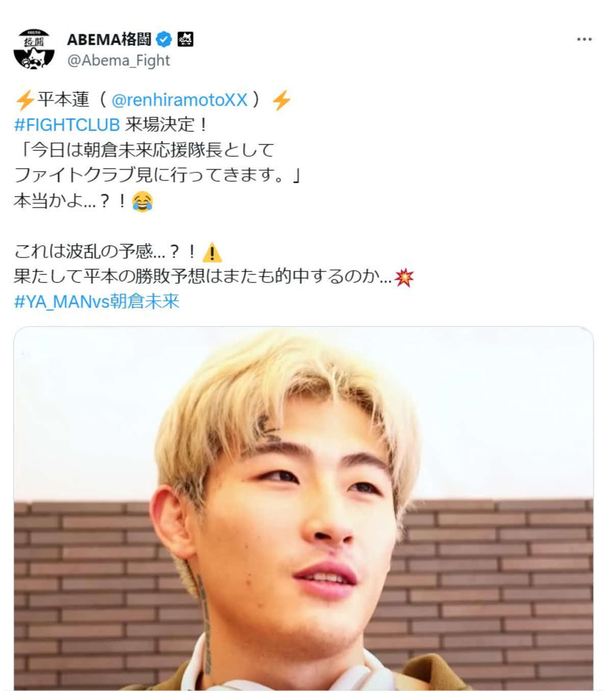平本の来場を伝えるABEMA格闘公式X