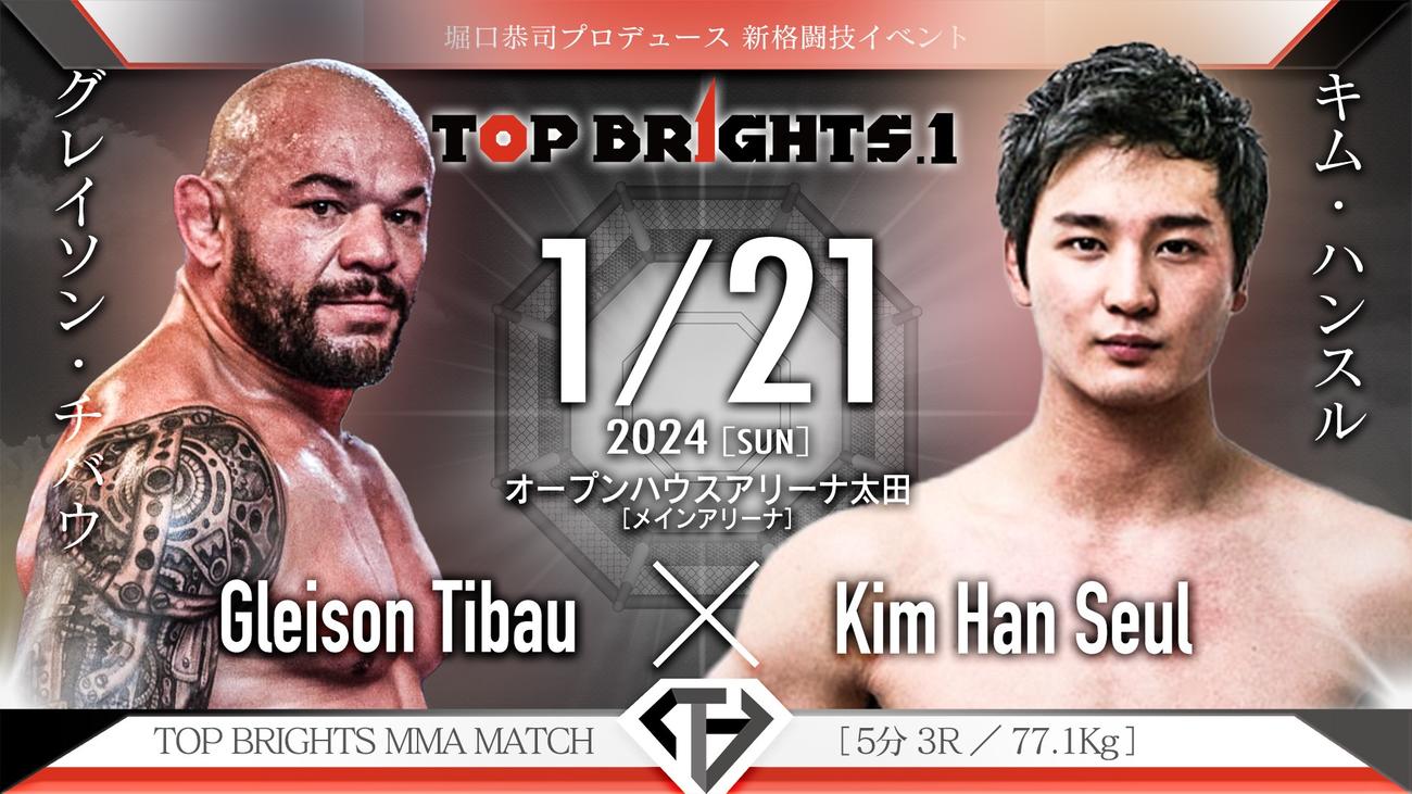 来年1月21日に開催される堀口恭司プロデュースTOP BRIGHTS1大会で対戦するグレイソン・チバウ（左）とキム・ハンする