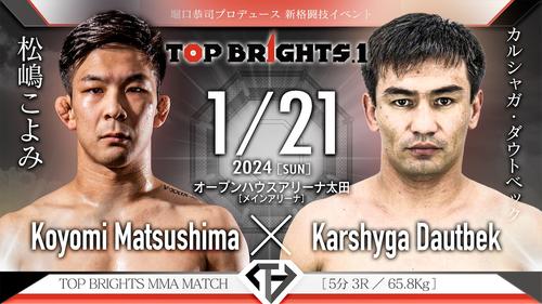 堀口恭司プロデュースTOP BRIGHTS旗揚げ興行カード チバウ－キム、松嶋