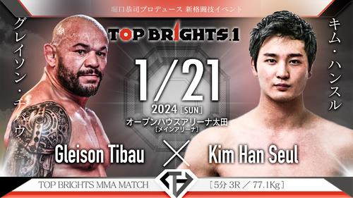 堀口恭司プロデュースTOP BRIGHTS旗揚げ興行カード チバウ－キム、松嶋