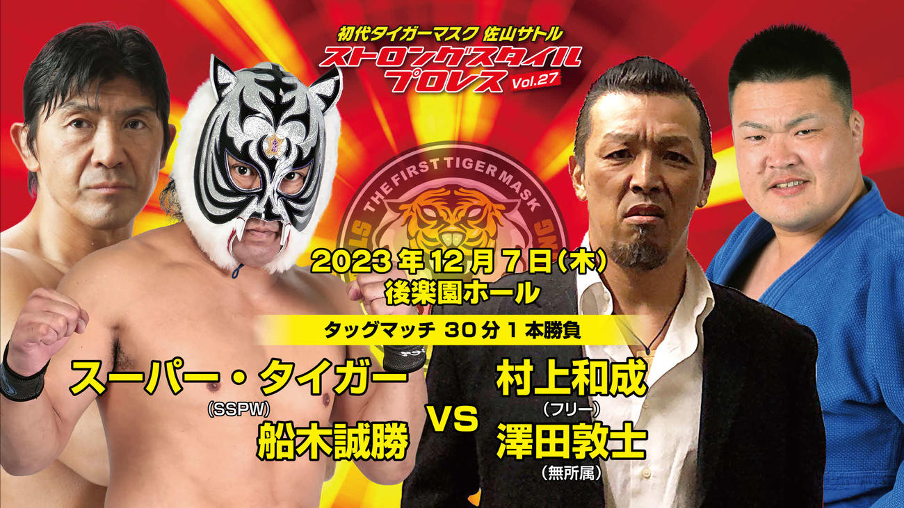 スーパー・タイガー（ストロングスタイルプロレス）＆船木誠勝（フリー）が村上和成（フリー）＆澤田敦士（無所属）と戦うことになった（ストロングスタイルプロレス画像提供）