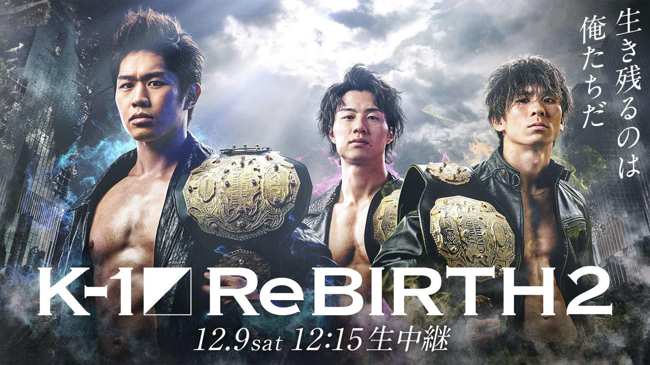 立ち技打撃格闘技K－1ReBIRTH2がABEMAで全試合無料生中継される（（C）AbemaTV,Inc.）