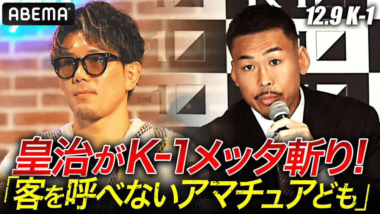皇治（左）はインタビューで鈴木勇人（右）らK－1ファイターたちをメッタ斬りにした（ABEMA提供）