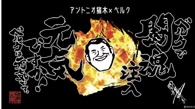 アントニオ猪木×ベルクのコラボ商品販売のPR画像