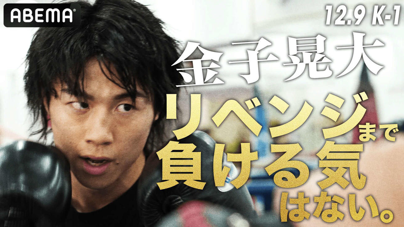 金子晃大のインタビュー動画がABEMA格闘チャンネル公式Youtubeで公開された（写真提供・ABEMA）