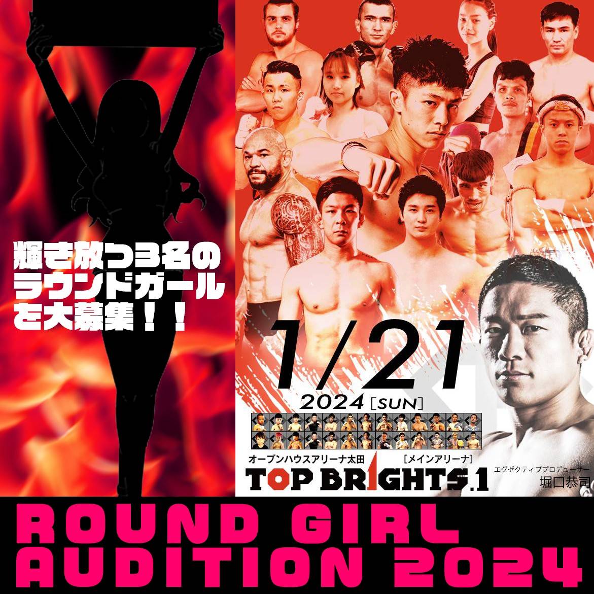 来年1月21日に旗揚げ興行開催の堀口恭司プロデュース団体TOP BRIGHTSのラウンドガール募集のPR画像