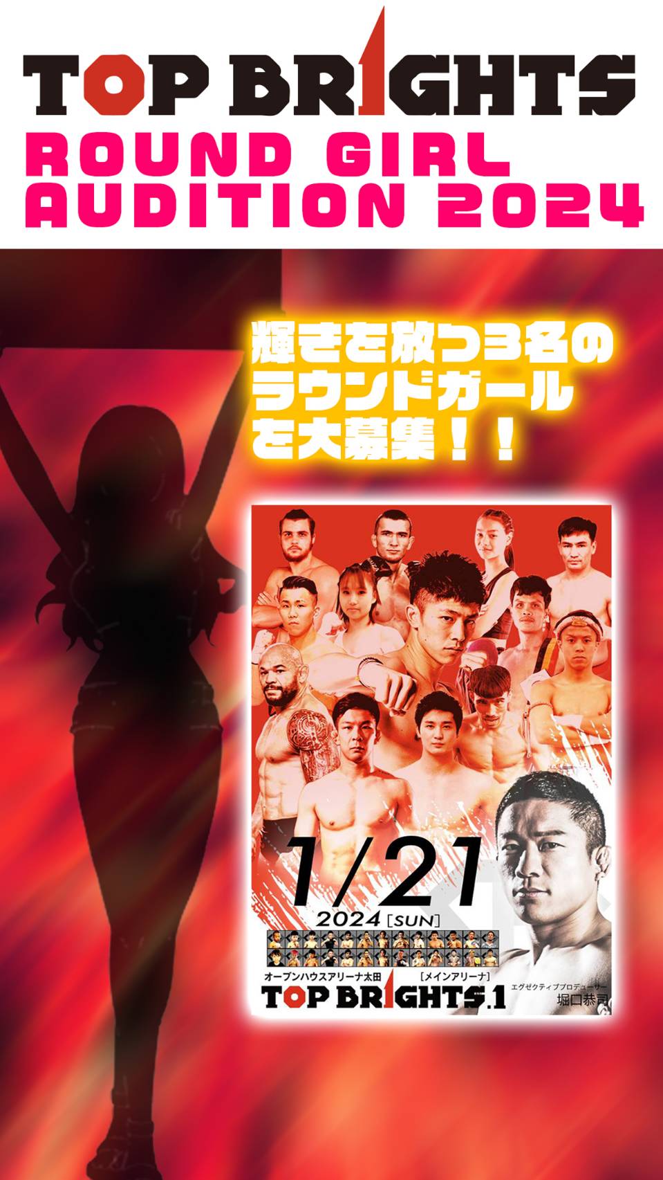 来年1月21日に旗揚げ興行開催の堀口恭司プロデュース団体TOP BRIGHTSのラウンドガール募集のPR画像