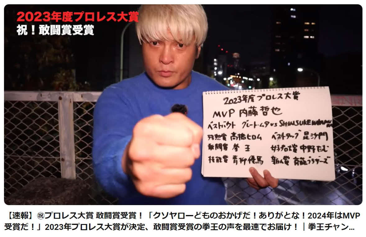 来年は内藤を倒してMVPを取ると意気込む拳王（拳王チャンネルから）