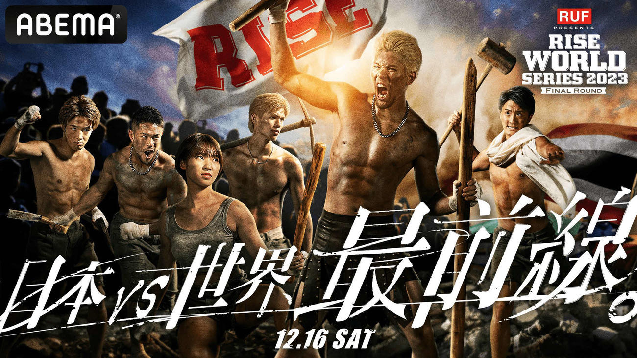 RISEワールドシリーズ2023ファイナルラウンドのビジュアルイメージ（C）AbemaTV,Inc.（C）RISE