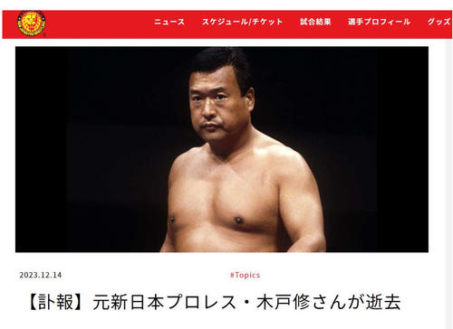木戸修さん訃報を新日本プロレスが公表 「SNS等で情報広まり予定前倒す形でのお知らせ」/全文 - プロレス : 日刊スポーツ