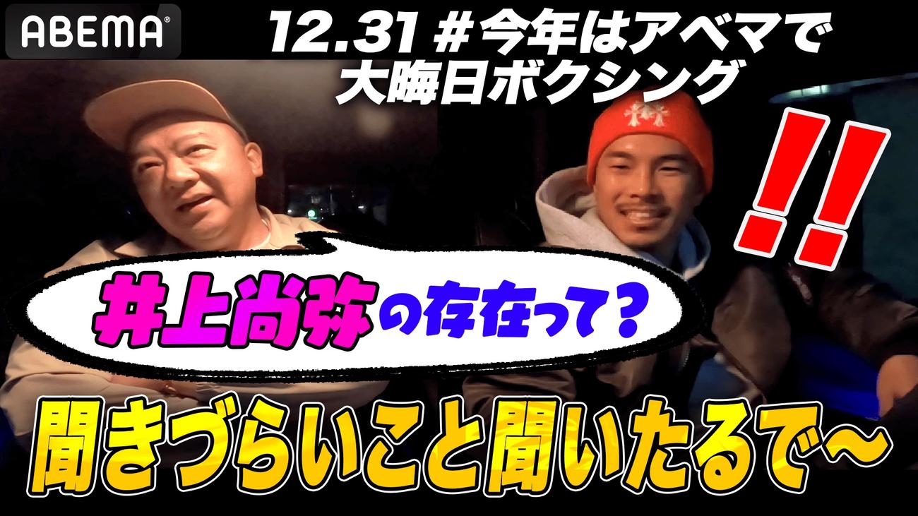 TKO木下（左）から深夜のドライブで井上尚弥の存在について問われるWBA世界スーパーフライ級王者井岡一翔（ABEMA提供）