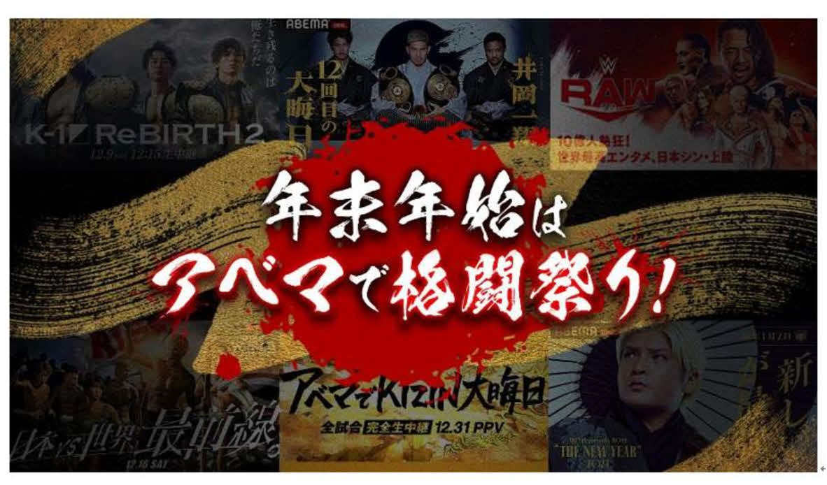 「年末年始はアベマで格闘祭り！」（画像提供ABEMA）