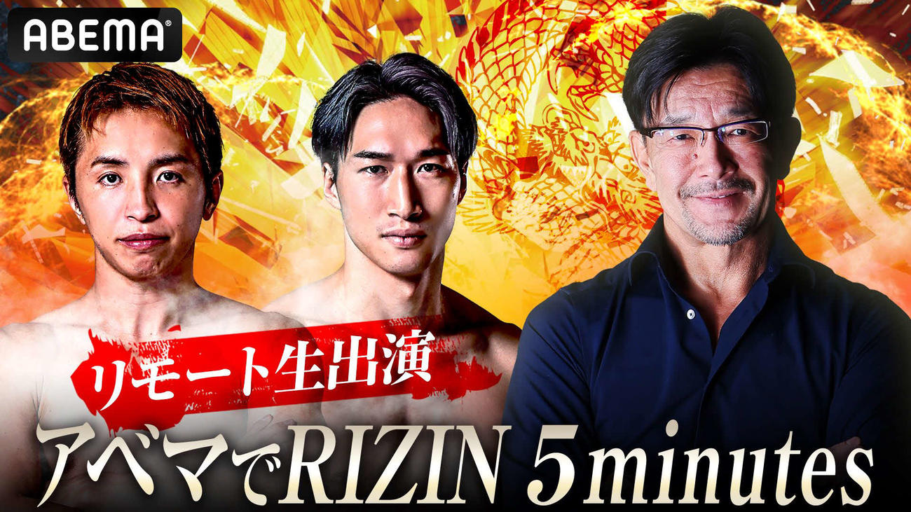 安保瑠輝也と久保優太がRIZIN特番に出演する（（C）AbemaTV,Inc.）