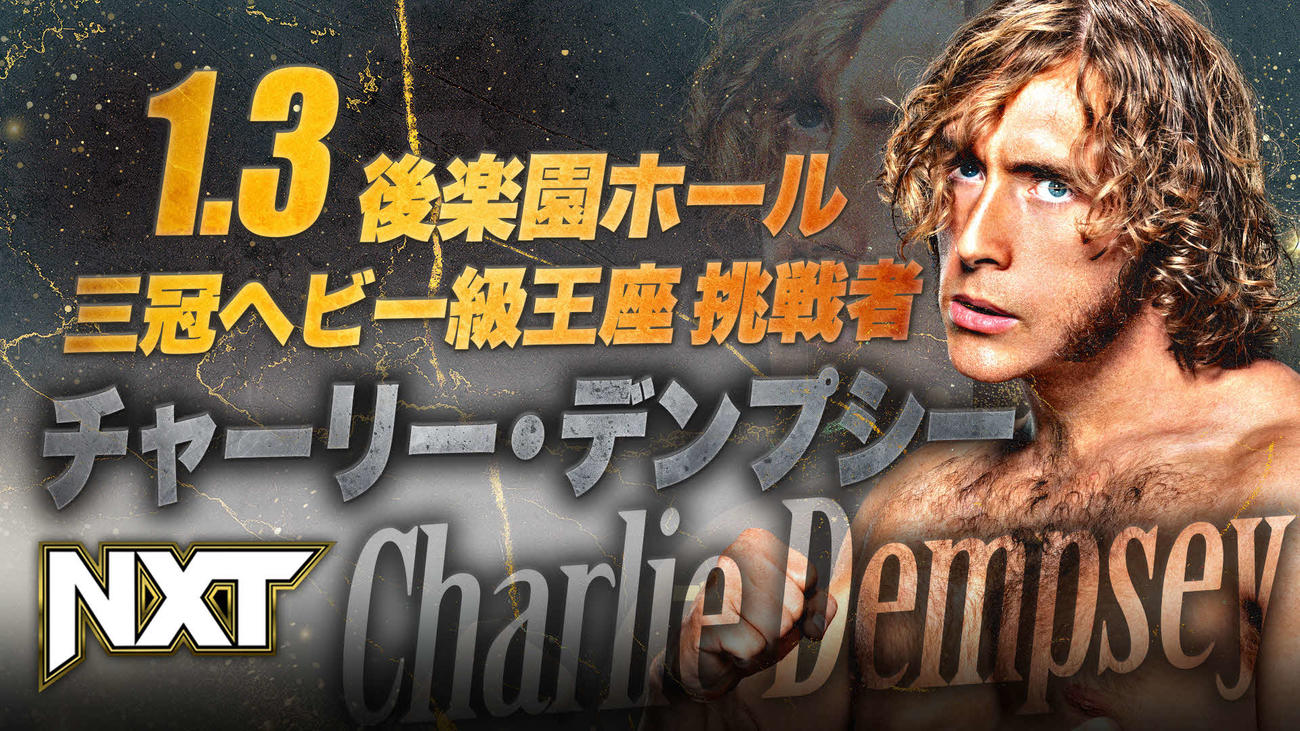 来年1月3日「新春ジャイアントシリーズ2024」後楽園大会で開催される三冠ヘビー級選手権試合の挑戦者はチャーリー・デンプシーに決まった（画像提供・全日本プロレス）
