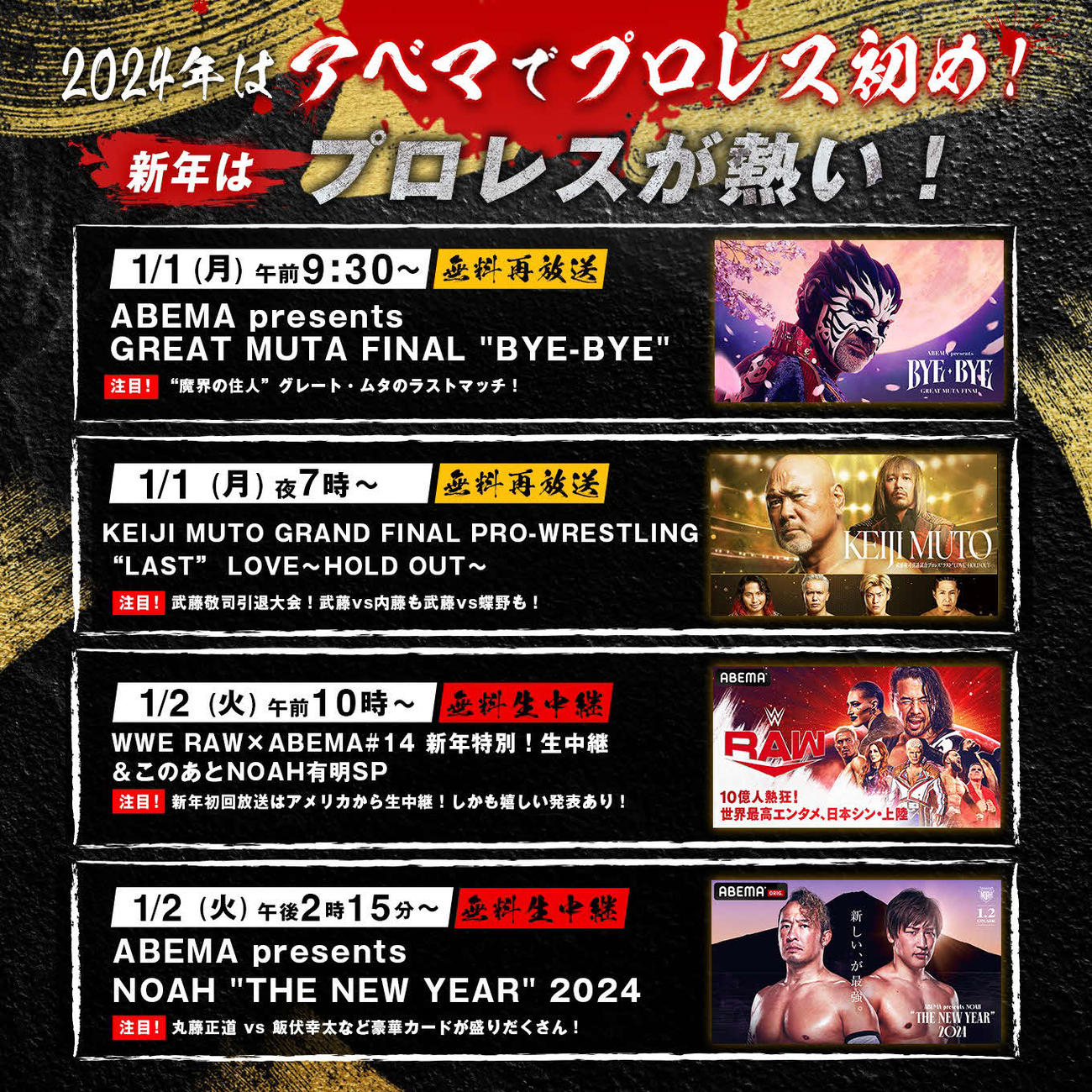 「2024年はアベマでプロレス初め！」ラインアップ（画像提供ABEMA）