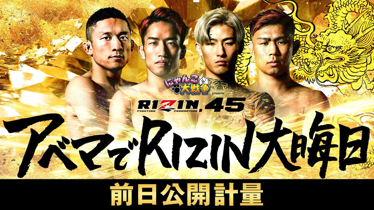 RIZIN45前日計量の様子が生中継されることになった（C）AbemaTV,Inc.