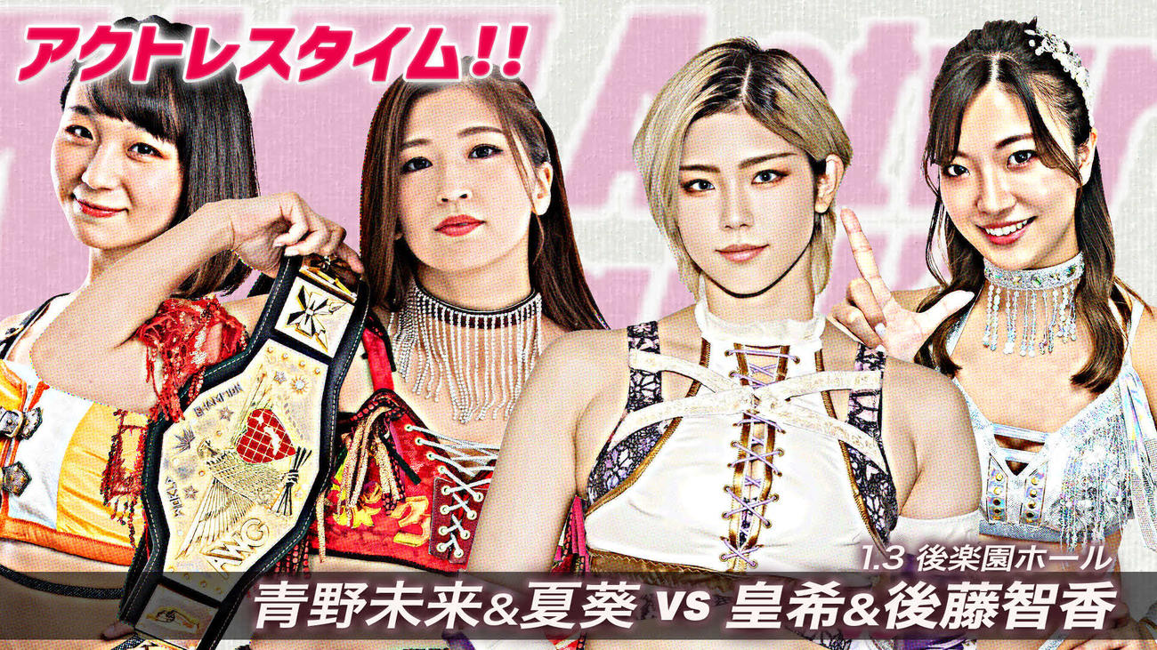全日本プロレスの新春ジャイアントシリーズにアクトレスガールズが登場する（画像提供・全日本プロレス）