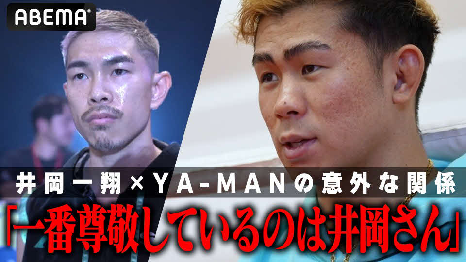 尊敬するWBA世界スーパーフライ級王者井岡一翔（左）への熱い思いを語るYA－MAN（ABEMA提供）
