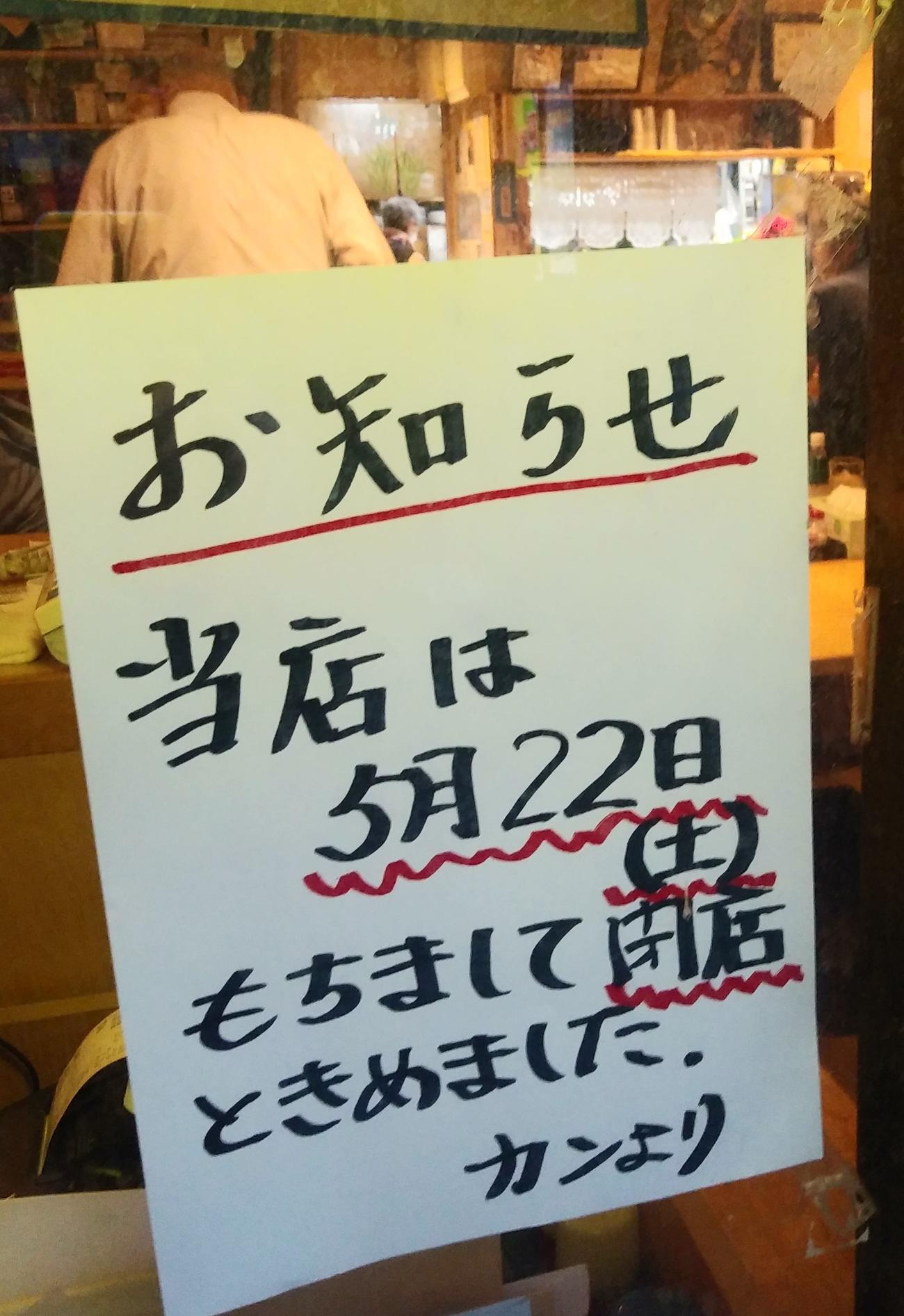 店前には5月22日で閉店する張り紙。後方に見える白衣の“巨人”が店主のキラー・カーンこと小沢正志さん（2021年5月撮影）