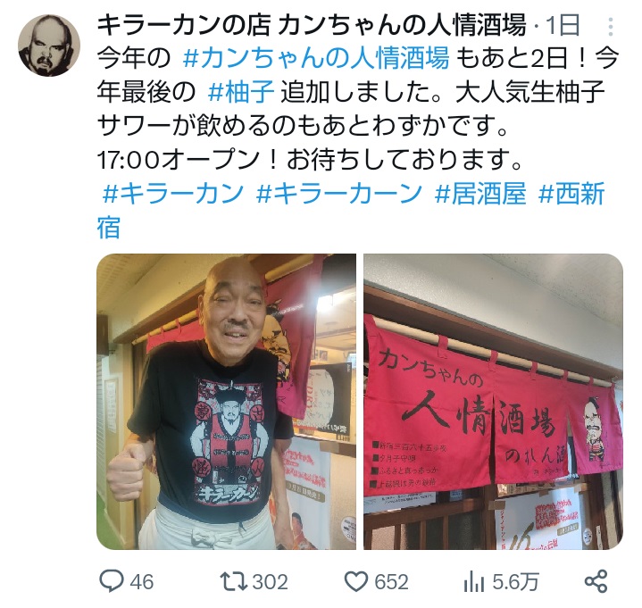 亡くなる5時間前にされた投稿（キラーカンの店　カンちゃんの人情酒場の公式Xから）