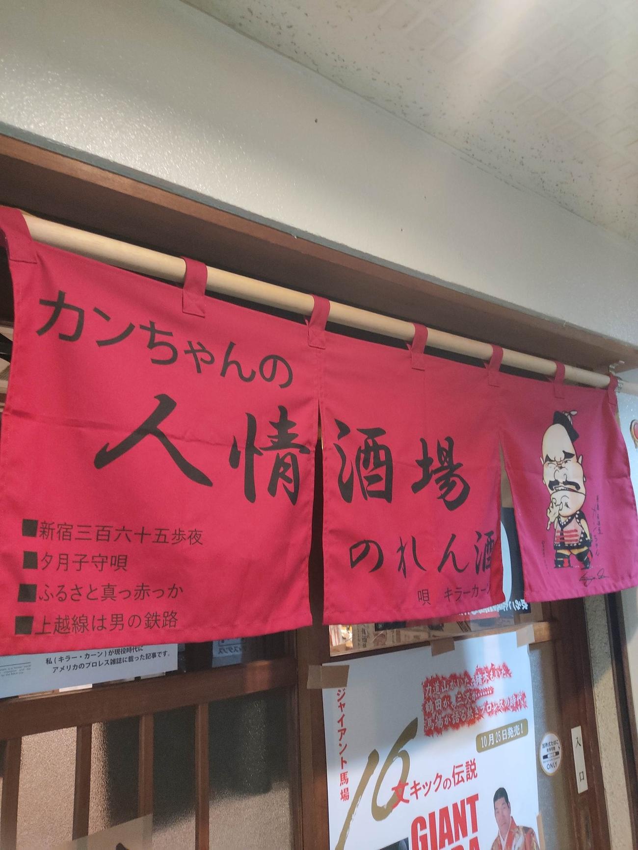 「カンちゃんの人情酒場」と書かれたのれんが掛かったお店の入り口（キラーカンの店　カンちゃんの人情酒場の公式Xから）