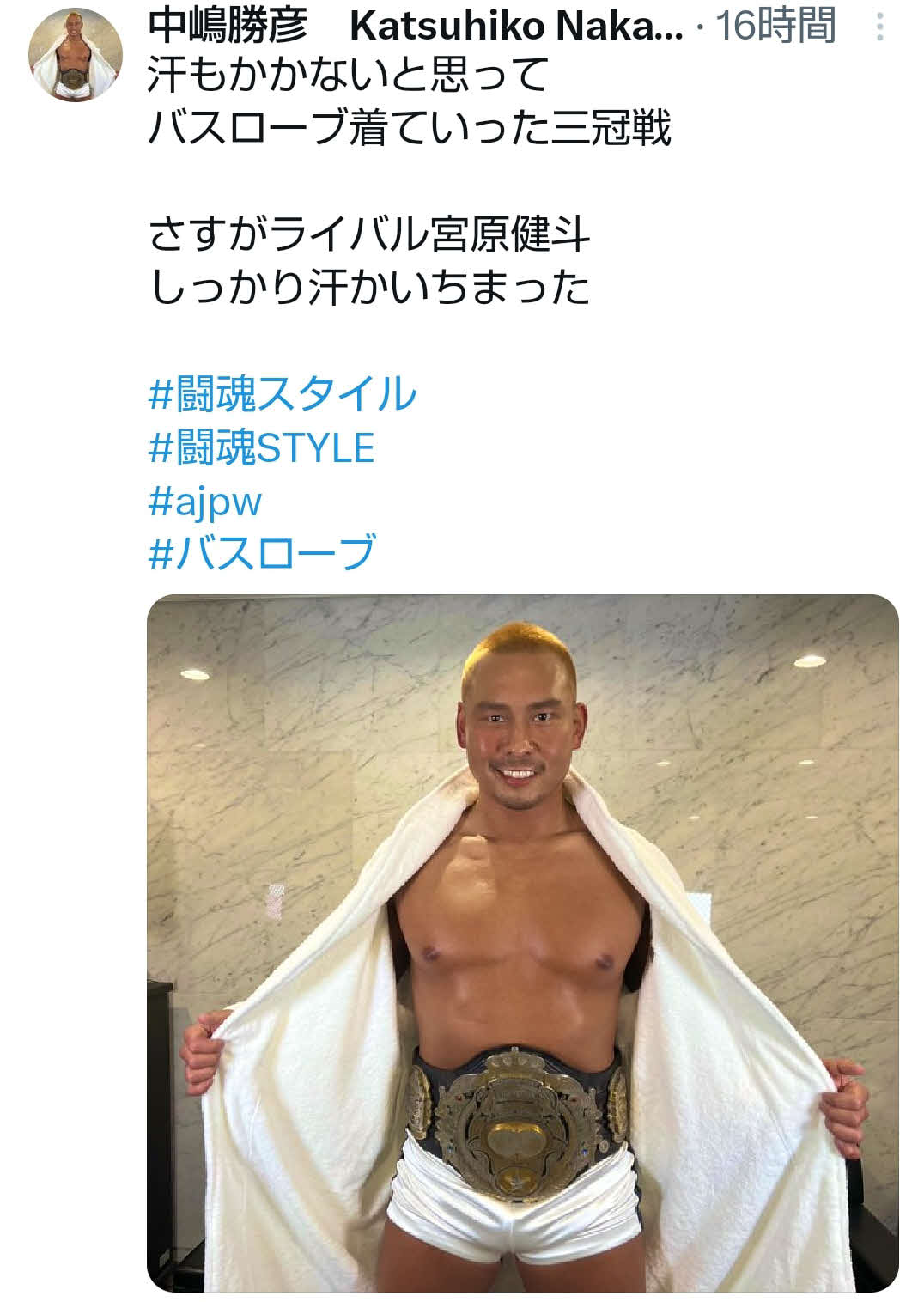 ライバル宮原を下して三冠ヘビー級初防衛を果たした中嶋勝彦はXに「さすがライバル宮原健斗　しっっかり汗かいちまった」と書き込んだ