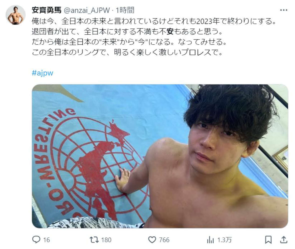 全日本プロレスの安斉勇馬はXで「全日本の今になる」と宣言した